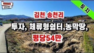 292번 김천모다아울렛인근 중장기투자 추천토지 #부동산투자 #토지매매 #급매물