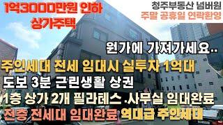 매물번호 165 매매가격 1억3000만원 인하 1층필라테스. 사무실 임대완료  용암동 신축 상가주택 주인세대 전세 임대시 실투자 1억대 원가애 가져가는 상가주택 청주부동산넘버원