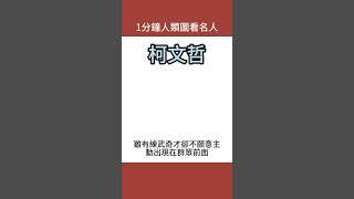 一分鐘人類圖看名人柯P篇 #人類圖 #名人#柯文哲 #批評的通道 #人生使用說明書 #政治人物 政治人物 #柯p