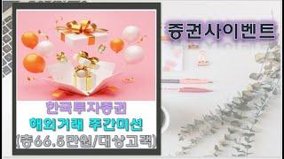 [증권사이벤트]한국투자 해외주식거래 주간미션 최대 73.5만원!!