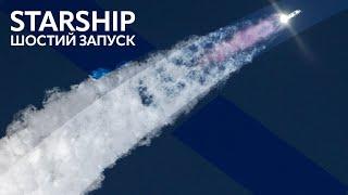 SpaceX Starship: 6й Орбітальний запуск