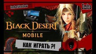 ImbaShadow Black Desert Mobile КАК ИГРАТЬ на ПК