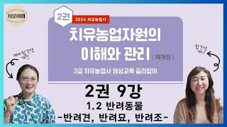 치유농업사 2권 9강 반려동물   반려견, 반려묘, 반려조