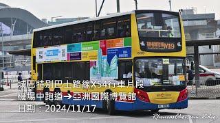 [4K60p] 城巴特別巴士路線X54行車片段 (機場中跑道→亞洲國際博覽館) (2024/11/17)