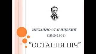 Михайло Старицький "Остання ніч"