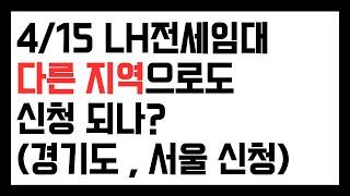 LH전세임대 다른 지역으로 신청하거나, 중간에 이사갈 수 있나요?