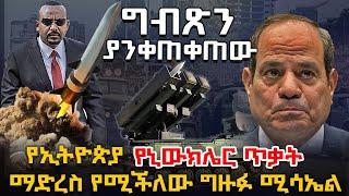 የየግብጽን ሚድያ ያንቀጠቀው አዲሱ ግዙፉ የኢትዮጵያ ሚሳኤል @HuluDaily - ሁሉ ዴይሊ