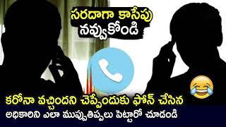 Funny Call Recording Between COVID Health Officer and Lady | TVNXT Telugu