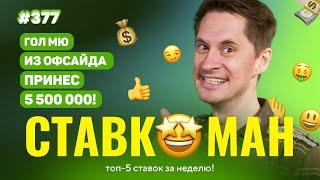 СТАВКОМАН #377: ГОЛ МЮ ИЗ ОФСАЙДА ПРИНЕС 5 500 000!!! Ставки на спорт: ТОП 5 за неделю