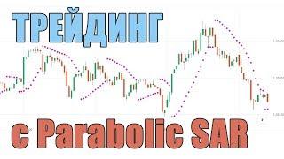 Как пользоваться форекс индикатором Parabolic Sar