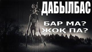 Сиреноголовый / Мифті ақтару