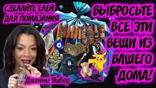 ВЫБРОСЬТЕ ВСЕ ЭТИ ДЕМОНИЧЕСКИЕ ВЕЩИ ИЗ ВАШЕГО ДОМА! СДЕЛАЙТЕ ЕЛЕЙ ДЛЯ ПОМАЗАНИЯ. Дженни Уивер