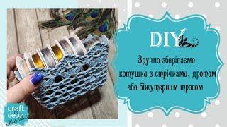 Ідея, як зручно зберігати стрічки, біжутерні троси або дроти для бісеру