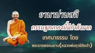 อานาปานสติ กรรมฐานกองนี้มีกำลังมาก เทศนาธรรมโดย หลวงพ่อฤาษีลิงดำ