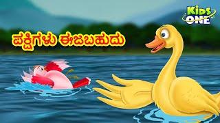 ಪಕ್ಷಿಗಳು ಈಜಬಹುದು ಕಥೆ | Kannada Moral Stories | Stories in Kannada | Kidsone Kannada