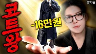 마진없이 간다. 10년 입어도 질리지 않는 겨울코트 4종 뽑았다  [콜라보왕] ep.9