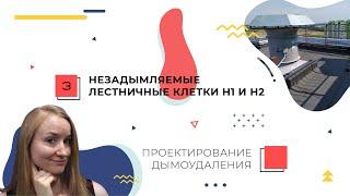 Незадымляемые лестничные клетки Н1 и Н2. Проектирование дымоудаления.