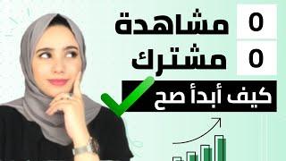 كيف ابدا على اليوتيوب 2023 من0 مشاهدة و 0 مشترك-اول فيديو على اليوتيوب