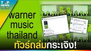 ทัวร์ถล่ม! เพจ Warner Music ตัดต่อภาพ ส่อหมิ่นศาล-หมิ่นเบื้องสูง