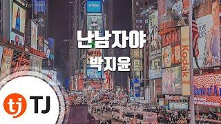 [TJ노래방] 난남자야 - 박지윤 / TJ Karaoke