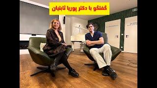 گفتگو با دکتر پوریا ثابتیان جراح عروق و فوق تخصص بیماری های وریدی