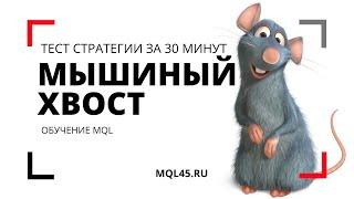 #3 Тестируем стратегию "Мышиный хвост" с TradeLikeaPro. Обучение MQL