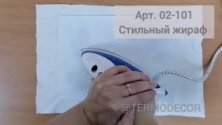 Термонаклейка на одежду. Жираф