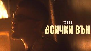 XXIOR - ВСИЧКИ ВЪН (Dir. by Broken Siemens) [OFFICIAL 4K VIDEO] 2024