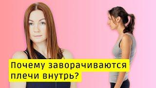 Что влияет на положение наших плеч?