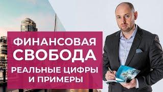 Что такое финансовая свобода - простыми словами | Пример расчета как достичь финансовой свободы