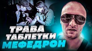 ТРАВА/ МЕФЕДРОН/ СОЛЬ/ СКОРОСТЬ/ КАК ЭТО ОСТАНОВИТЬ!