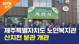 [BTN뉴스] 제주특별자치도 노인복지관 산지천 분관 개관