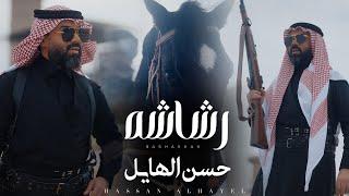 حسن الهايل - رشاشه | 2025 | Hasan Alhayel - rashasha (Official Music Video)