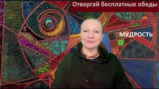 Отвергай бесплатные обеды_Мудрость № 6014