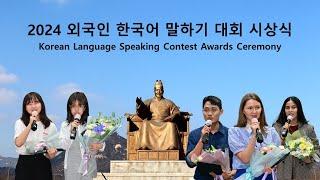 Meet winners of 2024 Korean Language Speaking Contest! 2024 외국인 한국어 말하기 대회 시상식 | 최고의 순간들!