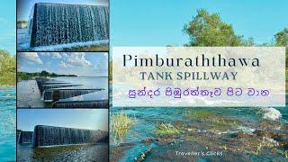 The Beauty of Pimburaththawa Tank Spillway පිඹුරත්තෑව පිටවානේ සුන්දරත්වය