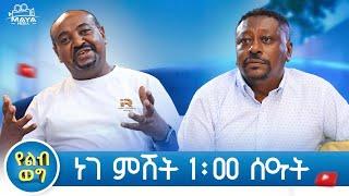 የልብ ወግ በዚህ ሳምንት (YeLeb Weg) Maya Media Presents |