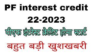 PF interest  credited 2022and 23 how to check  EPF interest credit latest news