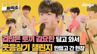 [Messed Up Studio] Scaredy Cat Yohan Kim No Laugh Challenge ㅣDingo Music