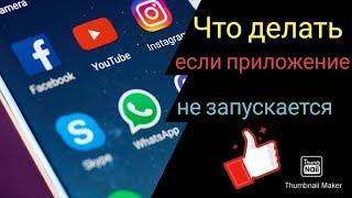 Что делать если не запускается приложение на андроиде