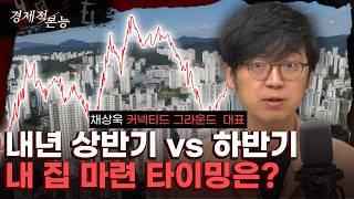 채상욱 "내년엔 부동산 또 오른다? 집 사기 좋은 시점은" [경제적 본능]