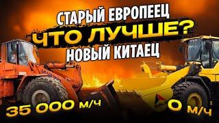 СТАРЫЙ ЕВРОПЕЕЦ ИЛИ НОВЫЙ КИТАЕЦ | ФРОНТАЛЬНЫЙ ПОГРУЗЧИК