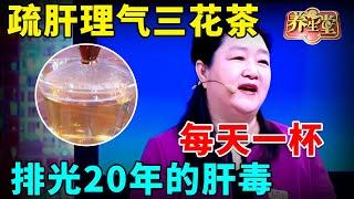 #中医谈养生 肝不好人先老，疏肝理气三花茶，每天一杯，排光20年的肝毒 #养生堂 #健康 #养生 #高血压 #心脑血管