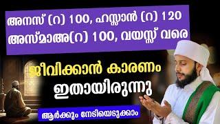 അനസ് (റ) 100 വയസ്സുവരെ ജീവിക്കാൻ കാരണം | സയ്യിദ് മുഹമ്മദ്‌ അർശദ് അൽ-ബുഖാരി