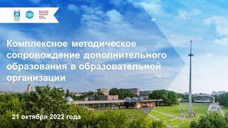 Комплексное методическое сопровождение дополнительного образования в образовательной организации
