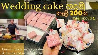 කැලි 200 ක Wedding Cake මාත් එක්ක හදමුද|හරි විදිහට|Christmass cake|Emma and mama’s kitchen| Part 1