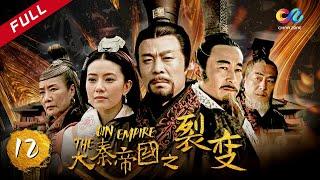 【大秦赋】同款 《大秦帝国之裂变》第12集 - The Qin Empire EP12【超清】