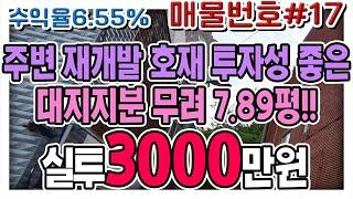 인천 서구 가좌동 급매물 주변 재개발 호재 대지지분이 무려 7.89평! 성공적인 투자되세요!