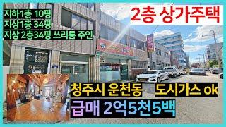 [강추]청주급매상가주택,무심천변부근,급급매