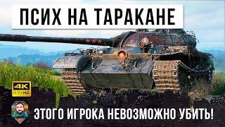 Мировой рекорд урона! Псих на Т-54 которого невозможно уничтожить в World of Tanks!